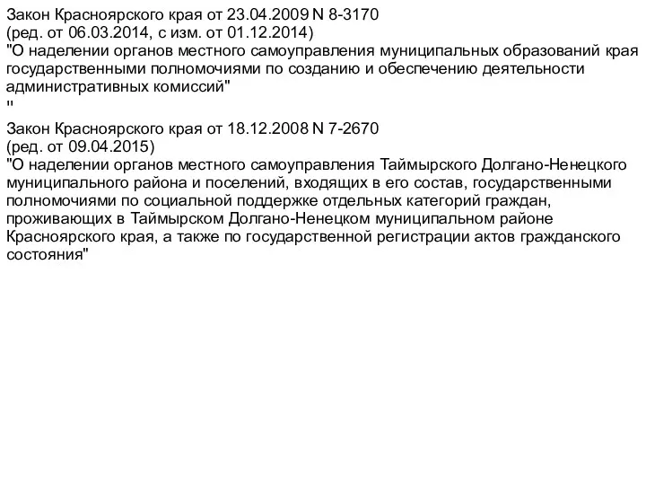 Закон Красноярского края от 23.04.2009 N 8-3170 (ред. от 06.03.2014, с изм. от