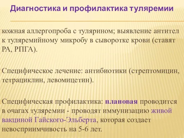 Диагностика и профилактика туляремии кожная аллергопроба с тулярином; выявление антител