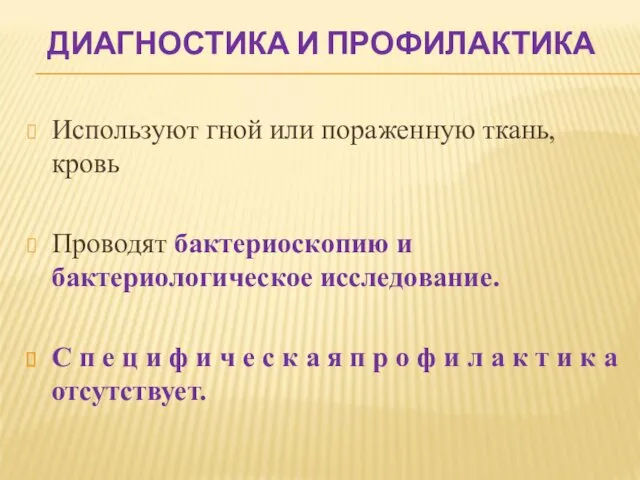 ДИАГНОСТИКА И ПРОФИЛАКТИКА Используют гной или пораженную ткань, кровь Проводят