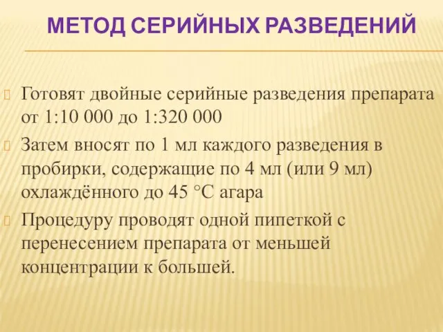 МЕТОД СЕРИЙНЫХ РАЗВЕДЕНИЙ Готовят двойные серийные разведения препарата от 1:10