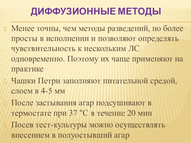 ДИФФУЗИОННЫЕ МЕТОДЫ Менее точны, чем методы разведений, но более просты