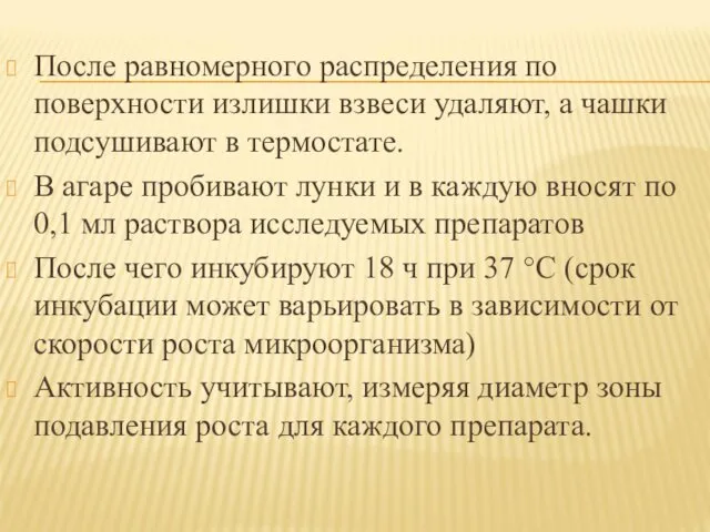 После равномерного распределения по поверхности излишки взвеси удаляют, а чашки