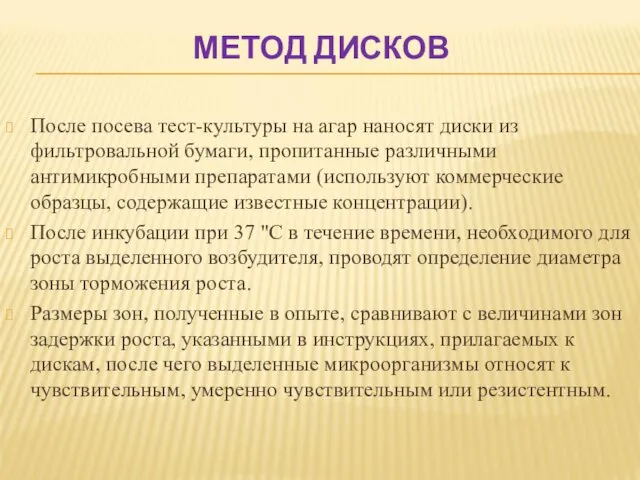 МЕТОД ДИСКОВ После посева тест-культуры на агар наносят диски из