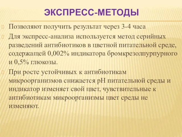 ЭКСПРЕСС-МЕТОДЫ Позволяют получить результат через 3-4 часа Для экспресс-анализа используется