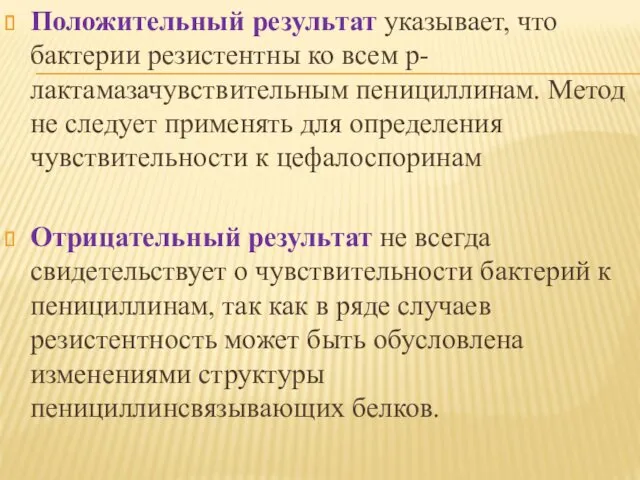 Положительный результат указывает, что бактерии резистентны ко всем р-лактамазачувствительным пенициллинам.