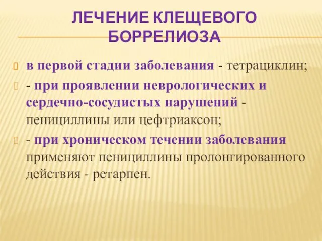 ЛЕЧЕНИЕ КЛЕЩЕВОГО БОРРЕЛИОЗА в первой стадии заболевания - тетрациклин; -