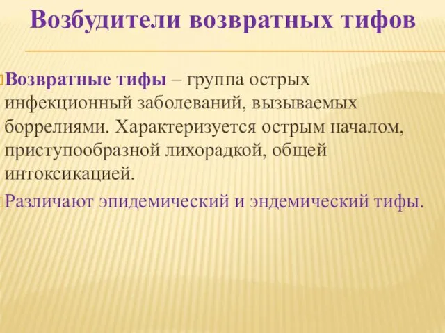 Возбудители возвратных тифов Возвратные тифы – группа острых инфекционный заболеваний,