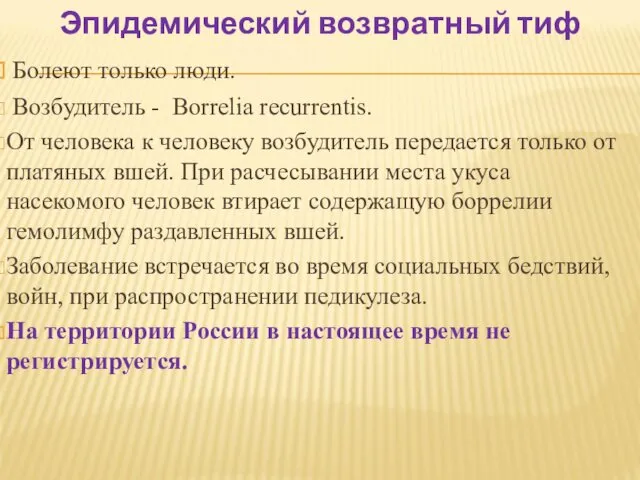 Эпидемический возвратный тиф Болеют только люди. Возбудитель - Borrelia recurrentis.