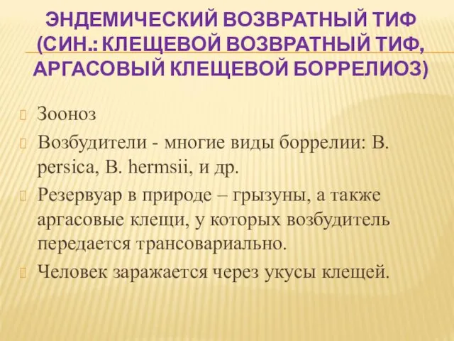 ЭНДЕМИЧЕСКИЙ ВОЗВРАТНЫЙ ТИФ (СИН.: КЛЕЩЕВОЙ ВОЗВРАТНЫЙ ТИФ, АРГАСОВЫЙ КЛЕЩЕВОЙ БОРРЕЛИОЗ)