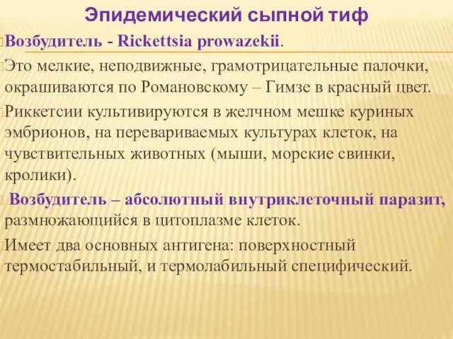 Эпидемический сыпной тиф Возбудитель - Rickettsia prowazekii. Это мелкие, неподвижные,