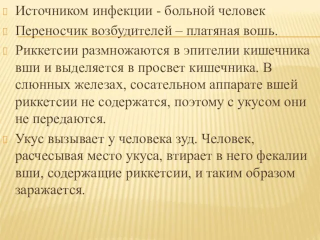 Источником инфекции - больной человек Переносчик возбудителей – платяная вошь.