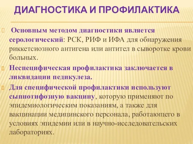 ДИАГНОСТИКА И ПРОФИЛАКТИКА Основным методом диагностики является серологический: РСК, РИФ