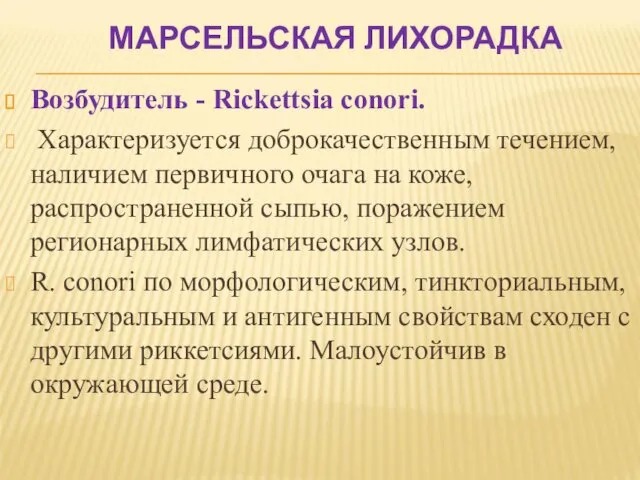 МАРСЕЛЬСКАЯ ЛИХОРАДКА Возбудитель - Rickettsia conori. Характеризуется доброкачественным течением, наличием