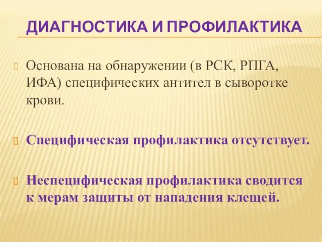 ДИАГНОСТИКА И ПРОФИЛАКТИКА Основана на обнаружении (в РСК, РПГА, ИФА)