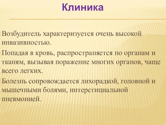 Клиника Возбудитель характеризуется очень высокой инвазивностью. Попадая в кровь, распространяется