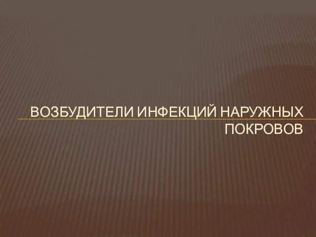 ВОЗБУДИТЕЛИ ИНФЕКЦИЙ НАРУЖНЫХ ПОКРОВОВ