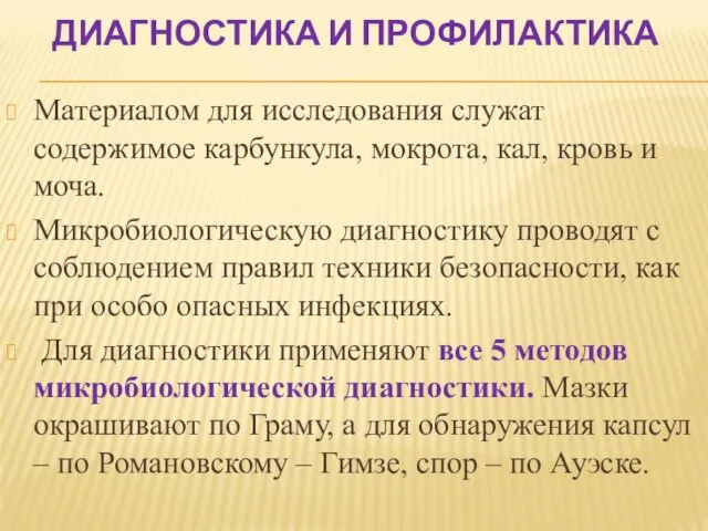 ДИАГНОСТИКА И ПРОФИЛАКТИКА Материалом для исследования служат содержимое карбункула, мокрота,