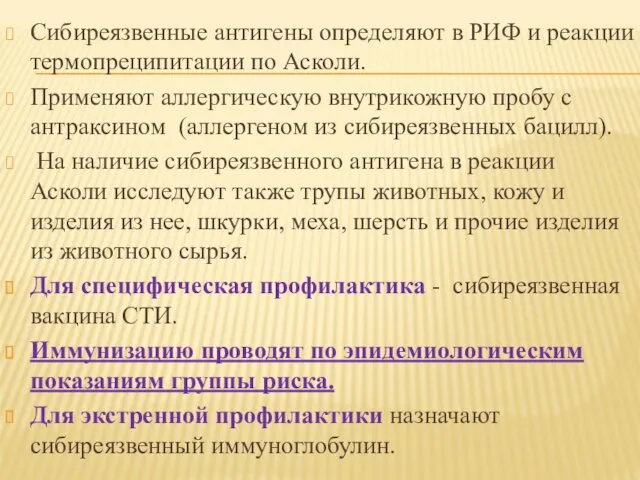 Сибиреязвенные антигены определяют в РИФ и реакции термопреципитации по Асколи.