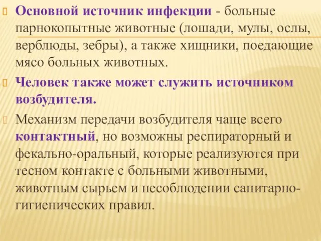 Основной источник инфекции - больные парнокопытные животные (лошади, мулы, ослы,