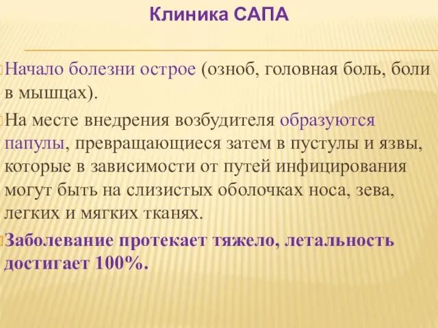 Клиника САПА Начало болезни острое (озноб, головная боль, боли в