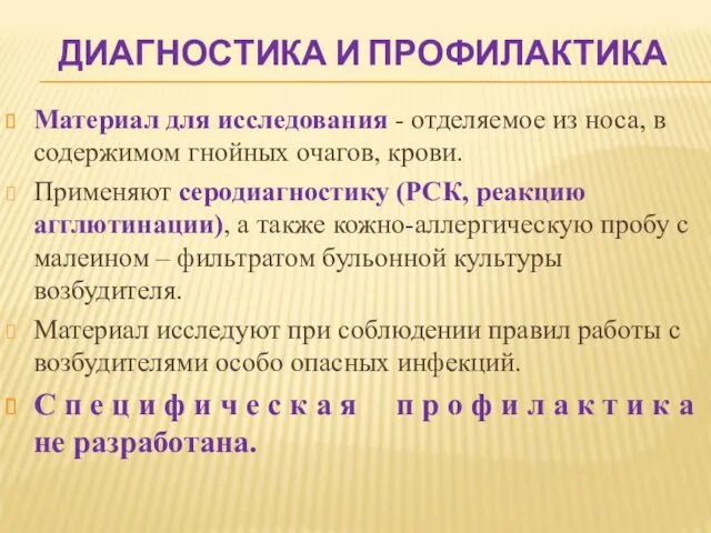 ДИАГНОСТИКА И ПРОФИЛАКТИКА Материал для исследования - отделяемое из носа,