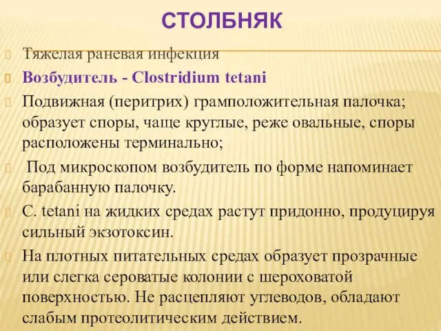 СТОЛБНЯК Тяжелая раневая инфекция Возбудитель - Clostridium tetani Подвижная (перитрих)