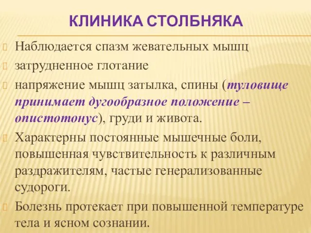 КЛИНИКА СТОЛБНЯКА Наблюдается спазм жевательных мышц затрудненное глотание напряжение мышц