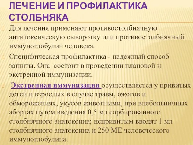 ЛЕЧЕНИЕ И ПРОФИЛАКТИКА СТОЛБНЯКА Для лечения применяют противостолбнячную антитоксическую сыворотку