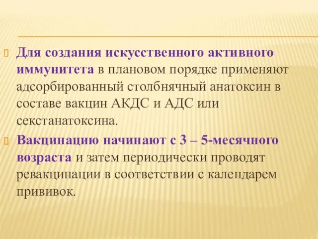 Для создания искусственного активного иммунитета в плановом порядке применяют адсорбированный