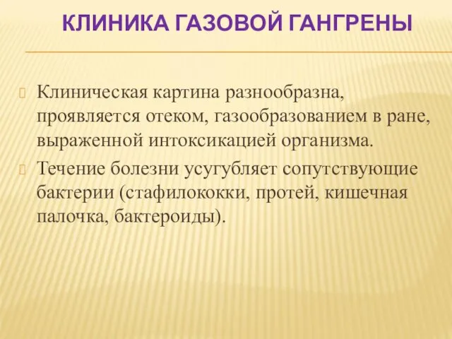 КЛИНИКА ГАЗОВОЙ ГАНГРЕНЫ Клиническая картина разнообразна, проявляется отеком, газообразованием в