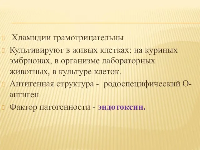 Хламидии грамотрицательны Культивируют в живых клетках: на куриных эмбрионах, в