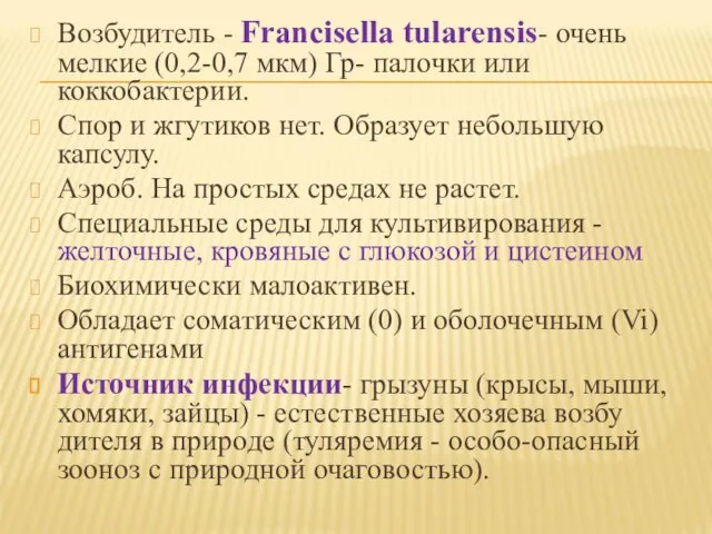 Возбудитель - Francisella tularensis- очень мелкие (0,2-0,7 мкм) Гр- палочки