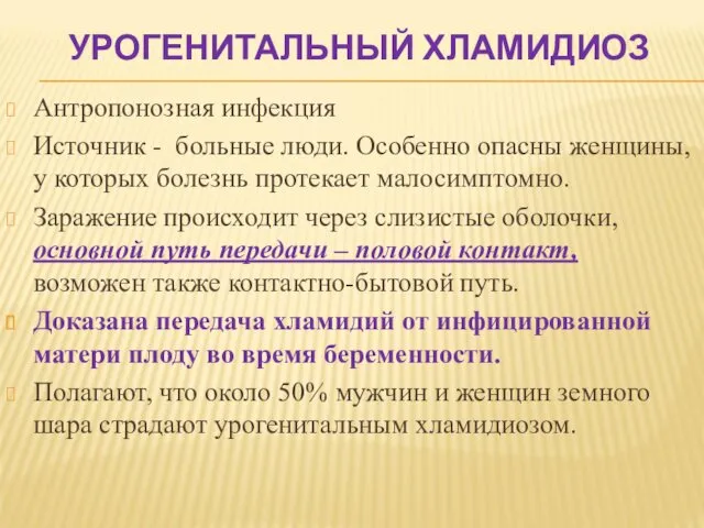 УРОГЕНИТАЛЬНЫЙ ХЛАМИДИОЗ Антропонозная инфекция Источник - больные люди. Особенно опасны