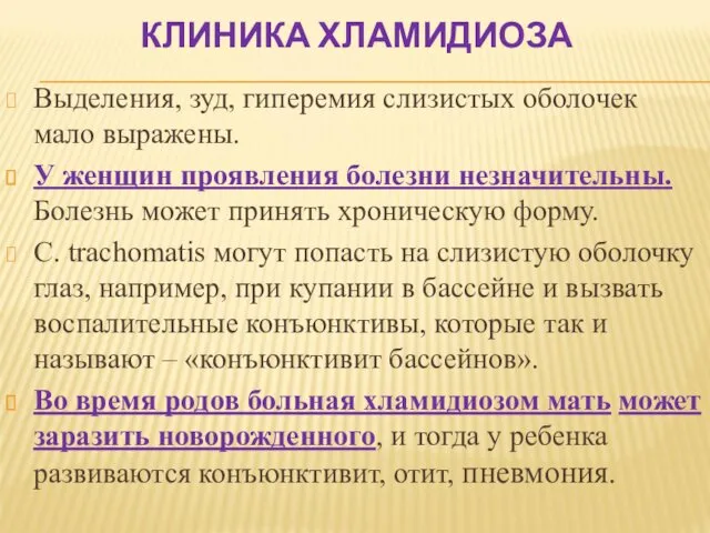 КЛИНИКА ХЛАМИДИОЗА Выделения, зуд, гиперемия слизистых оболочек мало выражены. У