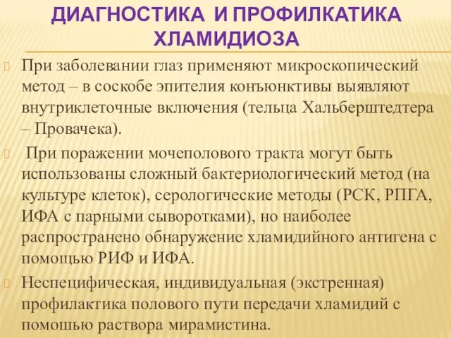 ДИАГНОСТИКА И ПРОФИЛКАТИКА ХЛАМИДИОЗА При заболевании глаз применяют микроскопический метод