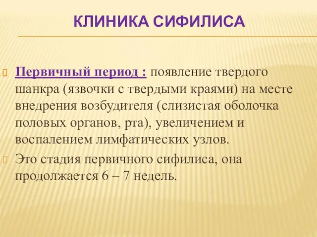 КЛИНИКА СИФИЛИСА Первичный период : появление твердого шанкра (язвочки с