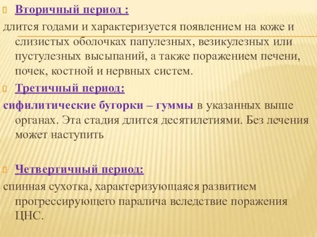 Вторичный период : длится годами и характеризуется появлением на коже