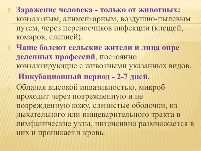 Заражение человека - только от животных: контактным, алиментарным, воздушно-пылевым путем,