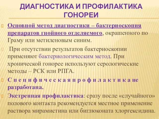 ДИАГНОСТИКА И ПРОФИЛАКТИКА ГОНОРЕИ Основной метод диагностики – бактериоскопия препаратов