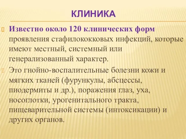 КЛИНИКА Известно около 120 клинических форм проявления стафилококковых инфекций, которые