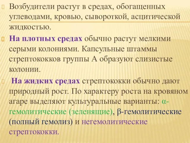 Возбудители растут в средах, обогащенных углеводами, кровью, сывороткой, асцитической жидкостью.