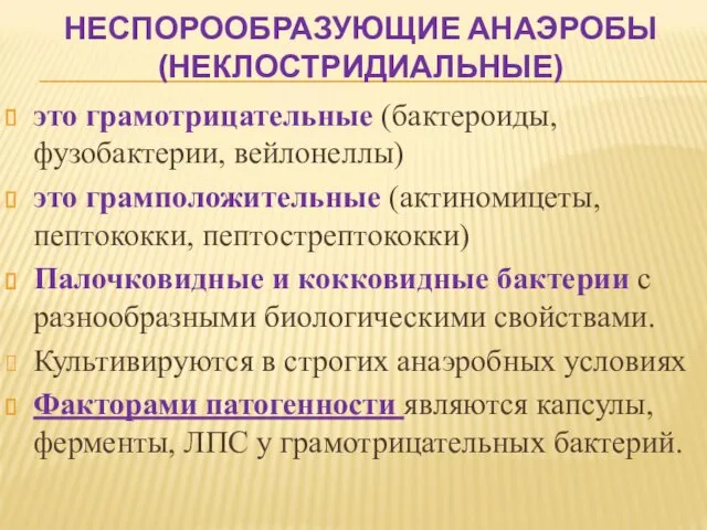 НЕСПОРООБРАЗУЮЩИЕ АНАЭРОБЫ (НЕКЛОСТРИДИАЛЬНЫЕ) это грамотрицательные (бактероиды, фузобактерии, вейлонеллы) это грамположительные