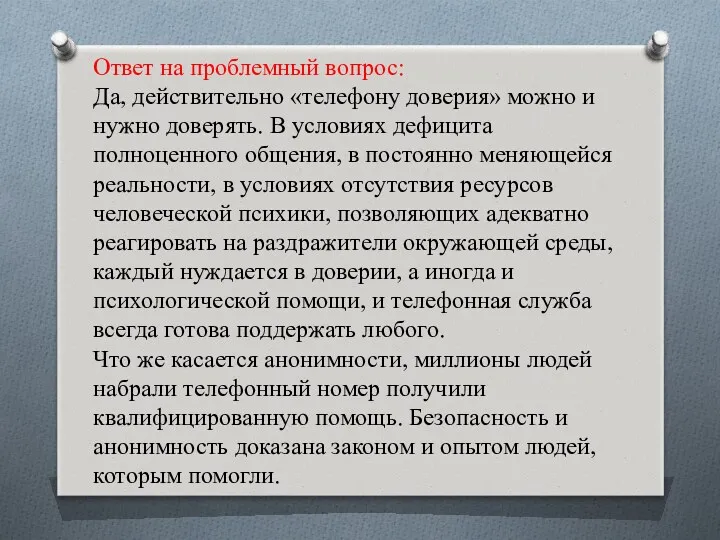 Ответ на проблемный вопрос: Да, действительно «телефону доверия» можно и