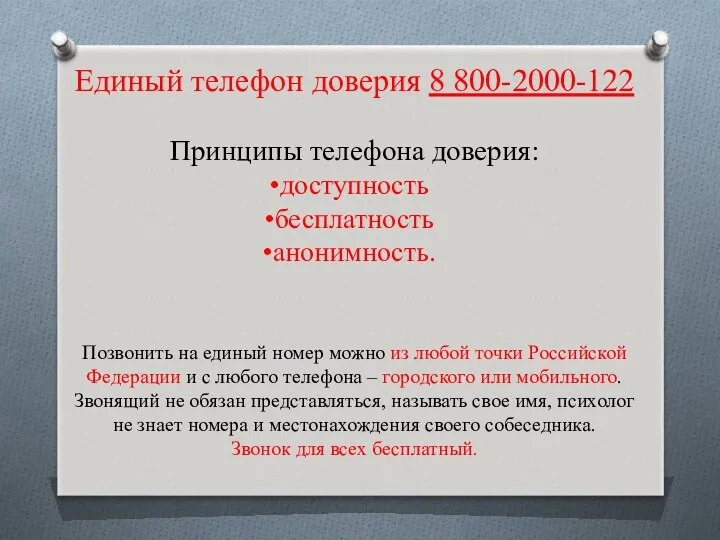 Единый телефон доверия 8 800-2000-122 Принципы телефона доверия: доступность бесплатность