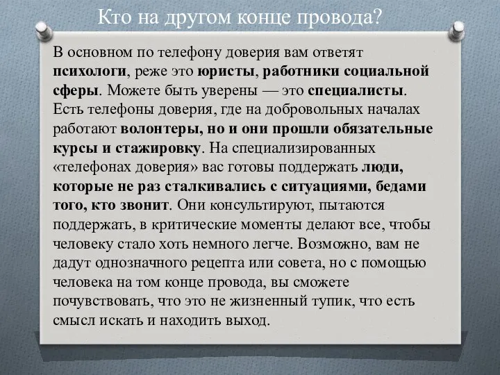 В основном по телефону доверия вам ответят психологи, реже это