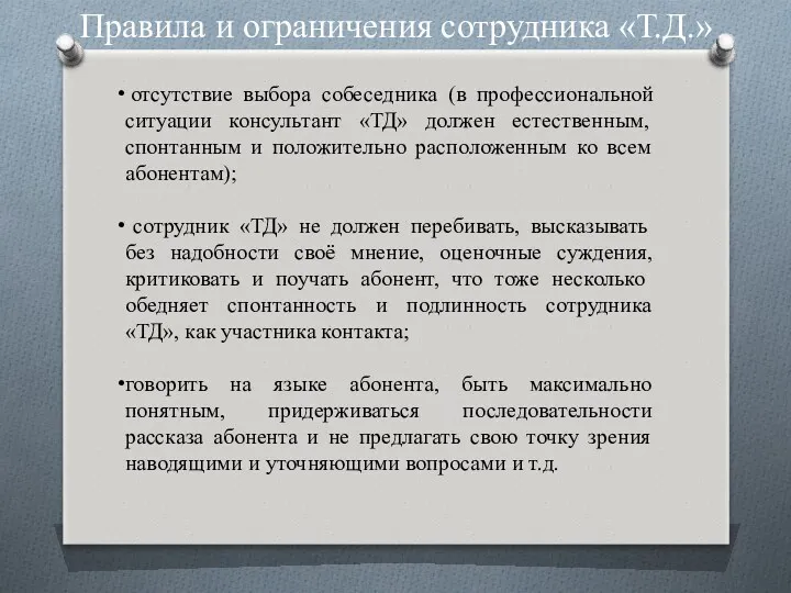 отсутствие выбора собеседника (в профессиональной ситуации консультант «ТД» должен естественным,