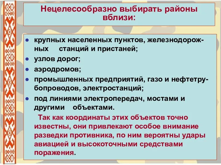 Нецелесообразно выбирать районы вблизи: крупных населенных пунктов, железнодорож-ных станций и пристаней; узлов дорог;