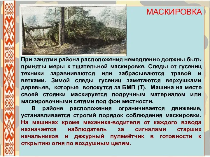 МАСКИРОВКА При занятии района расположения немедленно должны быть приняты меры к тщательной маскировке.