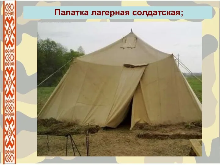 Палатка лагерная солдатская;