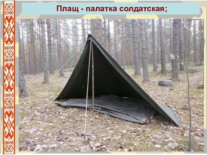 Плащ - палатка солдатская;